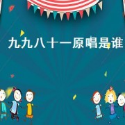 九九八十一原唱是谁