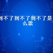 到不了到不了到不了是什么歌