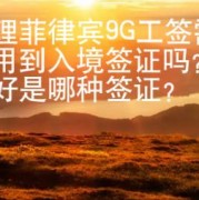 办理菲律宾9G工签需要用到入境签证吗？最好是哪种签证？