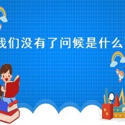 我们没有了问候是什么歌（简单的问候是什么歌）