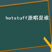 hotstuff原唱是谁（hotstuff歌曲）