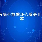 有屁不放憋坏心脏是什么歌（总是不想说话是什么歌）