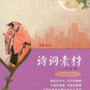 古诗词池（古诗词池上唐白居易）