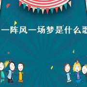 一阵风一场梦是什么歌