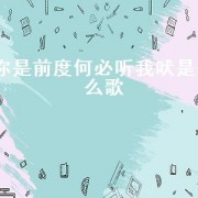 你是前度何必听我吠是什么歌（不管时光怎么转变出自哪首歌）