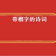 带榴字的诗词