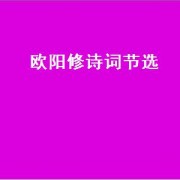 欧阳修诗词节选