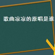 歌曲凉凉的原唱是谁