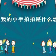 我的小手拍拍是什么歌（小手拍拍歌视频）