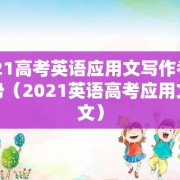 2021高考英语应用文写作考试趋势（2021英语高考应用文范文）