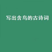 写出含鸟的古诗词（写出含鸟的诗句）