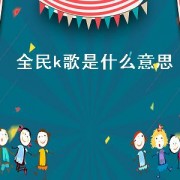 全民k歌是什么意思