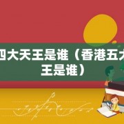 港四大天王是谁（香港五大天王是谁）