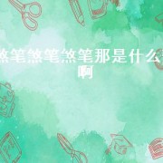  ***  ***  *** 那是什么歌啊