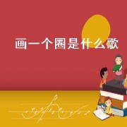 画一个圈是什么歌