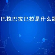 巴拉巴拉巴拉是什么歌