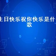 生日快乐祝你快乐是什么歌（祝你生日快乐歌是哪来的）