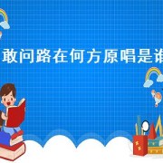 敢问路在何方原唱是谁（敢问路在何方原版原唱）
