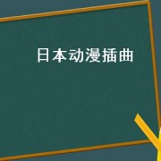 日本动漫插曲（日本动漫插曲演唱会）