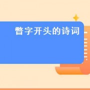 瞥字开头的诗词（瞥字开头的诗句）