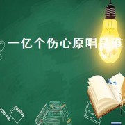 一亿个伤心原唱是谁（一亿个伤心原唱王宝强）