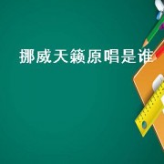 挪威天籁原唱是谁（挪威女神sissel天籁神曲）