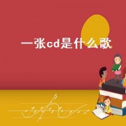 一张cd是什么歌（一张cd有几首歌）