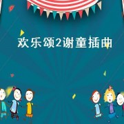 欢乐颂2谢童插曲（欢乐颂2音乐插曲谢童）