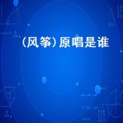 (风筝)原唱是谁