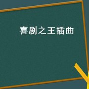 喜剧之王插曲（喜剧之王插曲简谱）