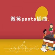 微笑pasta插曲（微笑pasta插曲说唱）