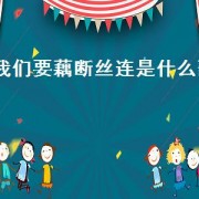 我们要藕断丝连是什么歌