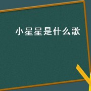 小星星是什么歌