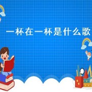 一杯在一杯是什么歌