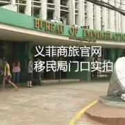 菲律宾移民局疫情上班时间?移民局地址？