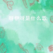 呀伊呀是什么歌（开头是伊呀的一首歌）