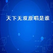 天下无双原唱是谁