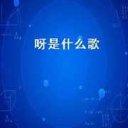 呀是什么歌