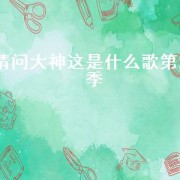 请问大神这是什么歌第三季（求助大神这是什么系列的歌）