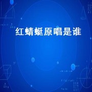 红蜻蜓原唱是谁
