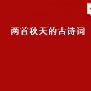 两首秋天的古诗词（2首关于秋天的古诗）