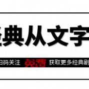 剧本中心丨拉片电影剧本《致我们终将逝去的青春》字幕中赵薇的名字变成导演，就是对我们青春最大的致敬。