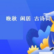 晚秋 闲居 古诗词（晚秋闲居张籍）