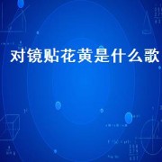 对镜贴花黄是什么歌