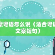 文案粤语怎么说（适合粤语的文案短句）
