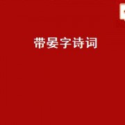带晏字诗词（带晏字诗词）