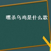 嘿杀乌鸡是什么歌（英文歌词杀乌鸡是什么歌）