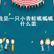 我是一只小青蛙呱呱呱是什么歌