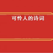 可怜人的诗词