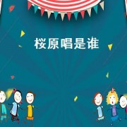 桜原唱是谁